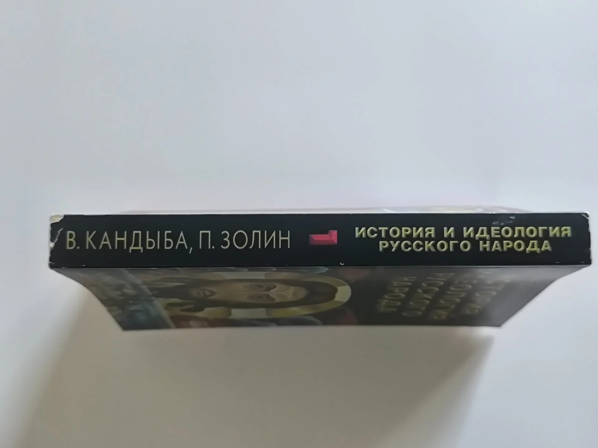 История и идеология русского народа | В. Кандыба | 1997 - миниатюра 5