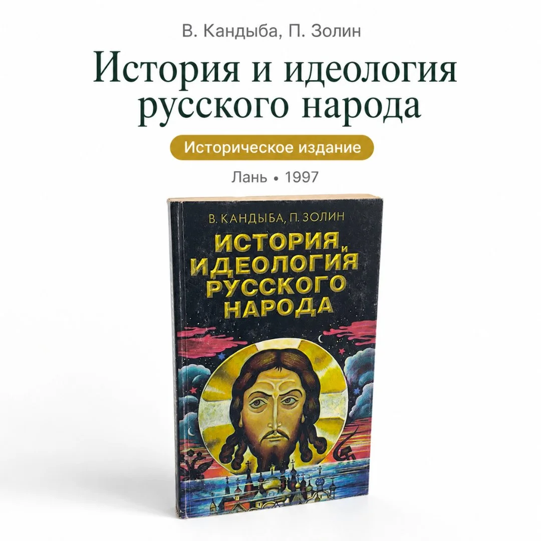История и идеология русского народа | В. Кандыба | 1997