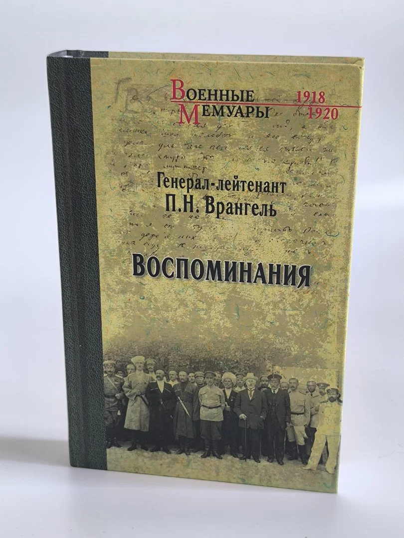 Воспоминания | Петр Врангель | Вече | 2016 - миниатюра 2