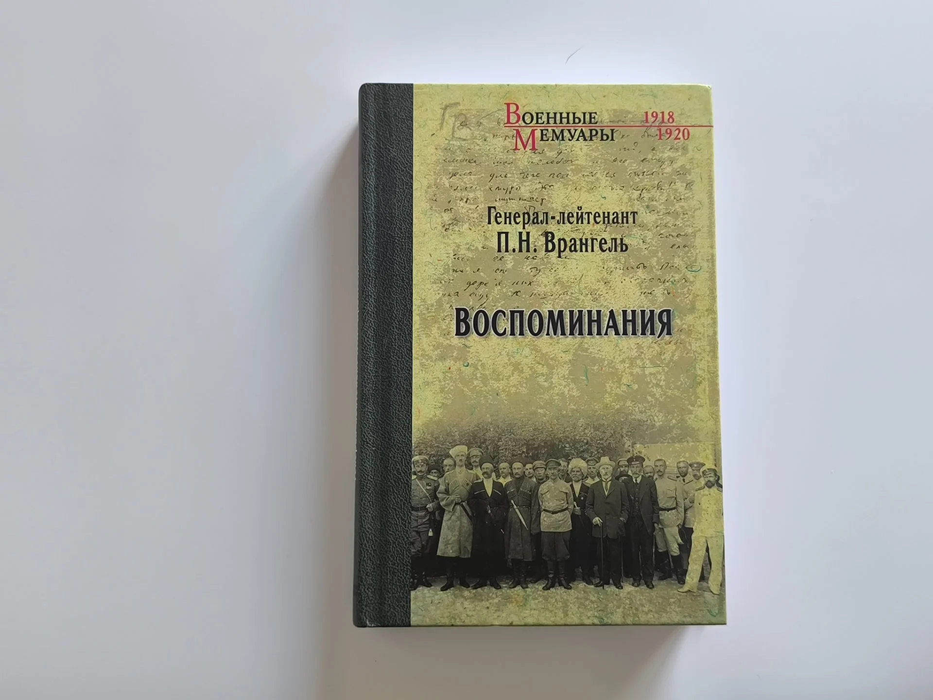 Воспоминания | Петр Врангель | Вече | 2016 - миниатюра 3