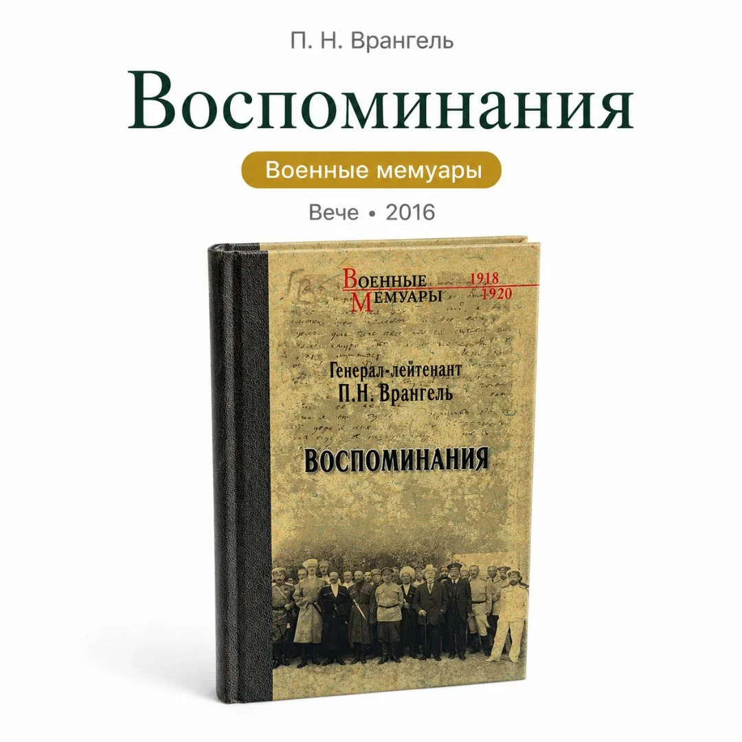 Воспоминания | Петр Врангель | Вече | 2016 - изображение 1