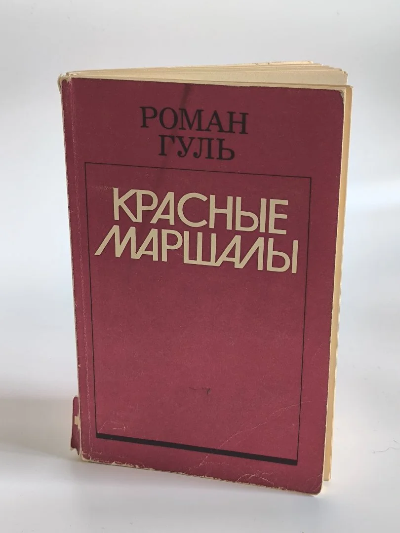 Красные маршалы | Роман Гуль | 1990 - миниатюра 2