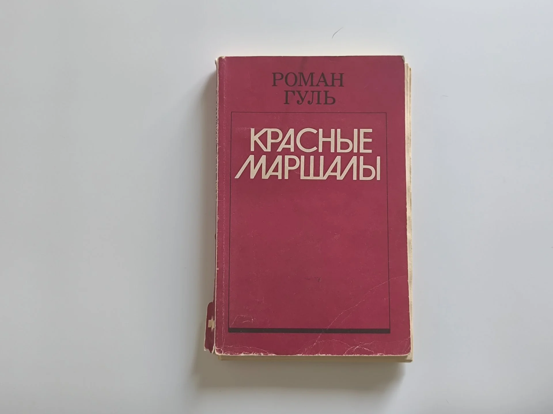 Красные маршалы | Роман Гуль | 1990 - миниатюра 3