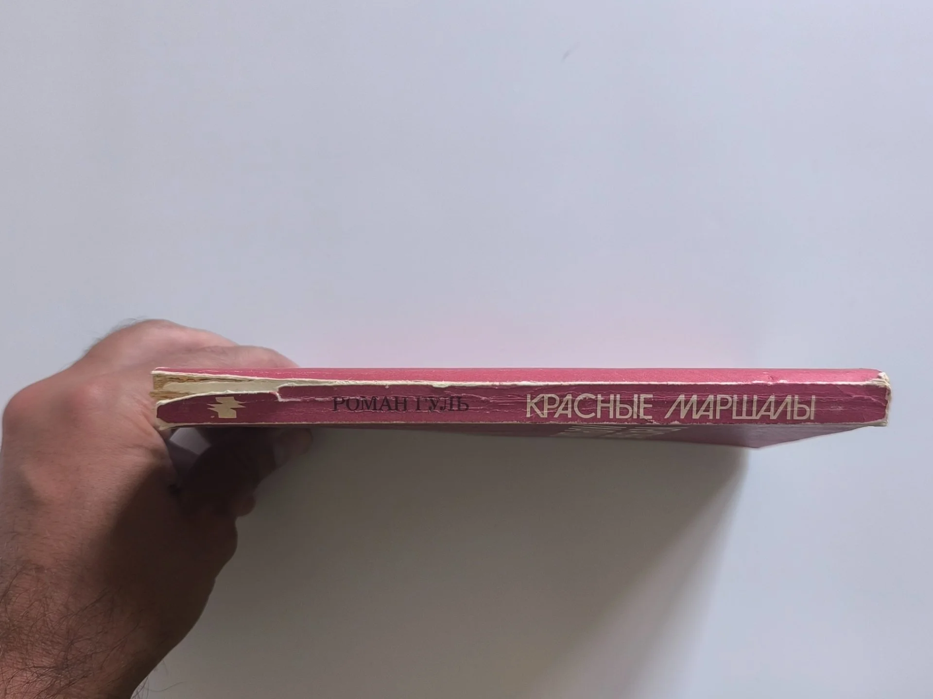 Красные маршалы | Роман Гуль | 1990 - миниатюра 5