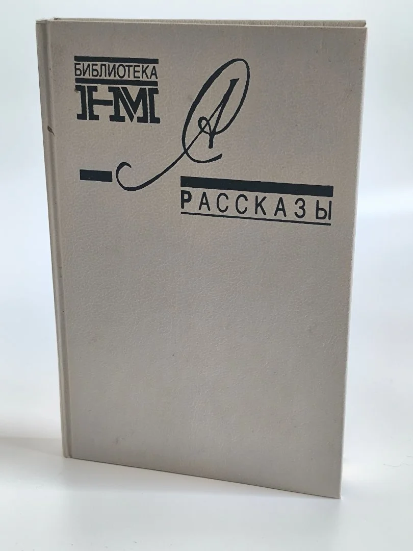 Рассказы | Александр Солженицын | 1990 - миниатюра 2