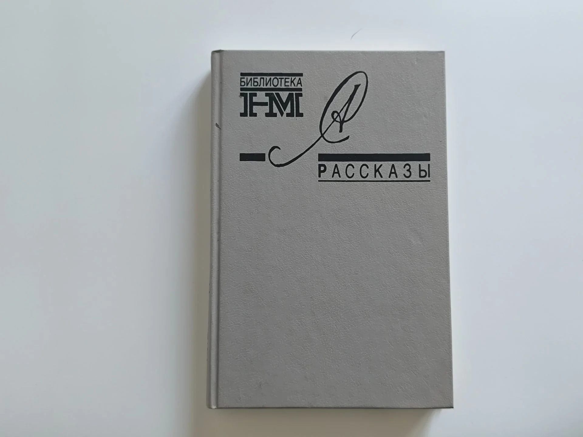 Рассказы | Александр Солженицын | 1990 - миниатюра 3
