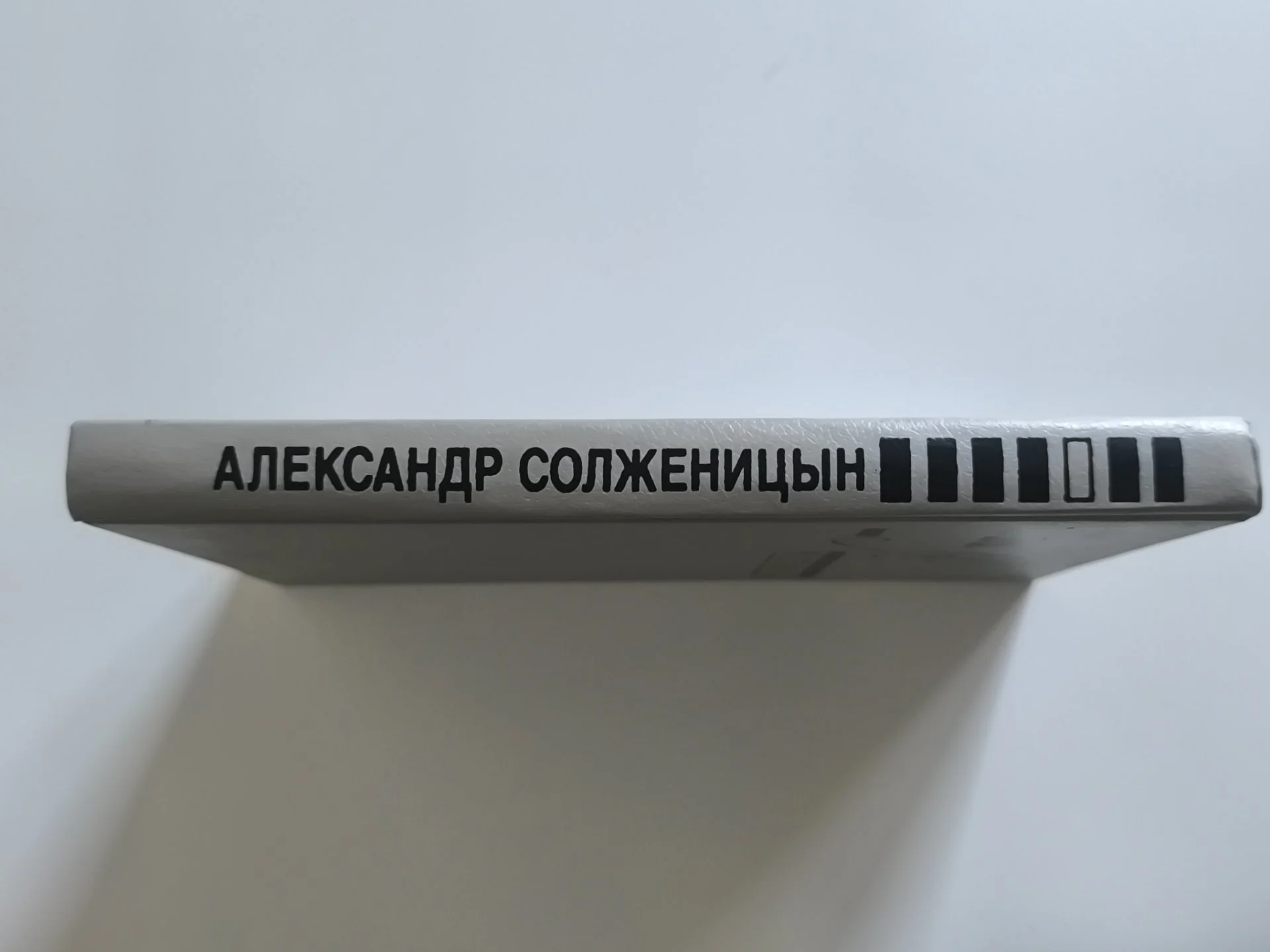 Рассказы | Александр Солженицын | 1990 - миниатюра 6