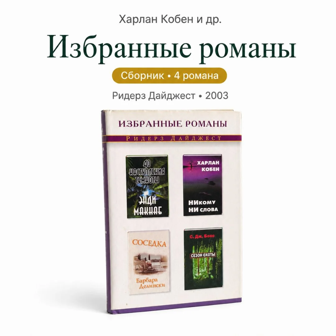 Избранные романы | Reader’s Digest | 2003 - изображение 1