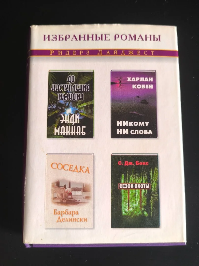 Избранные романы | Reader’s Digest | 2003 - миниатюра 2