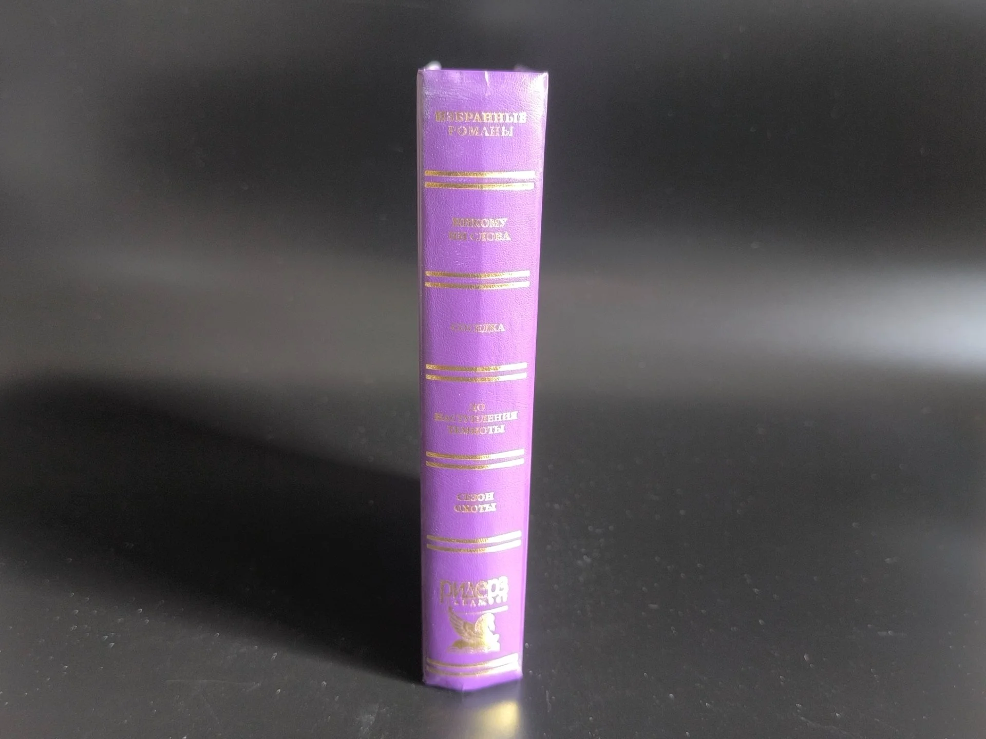 Избранные романы | Reader’s Digest | 2003 - миниатюра 4