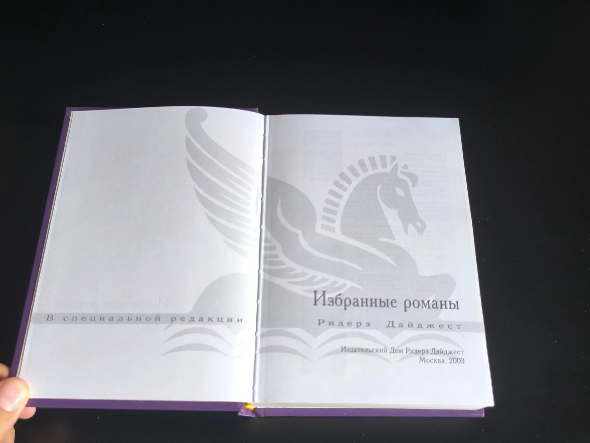 Избранные романы | Reader’s Digest | 2003 - миниатюра 6