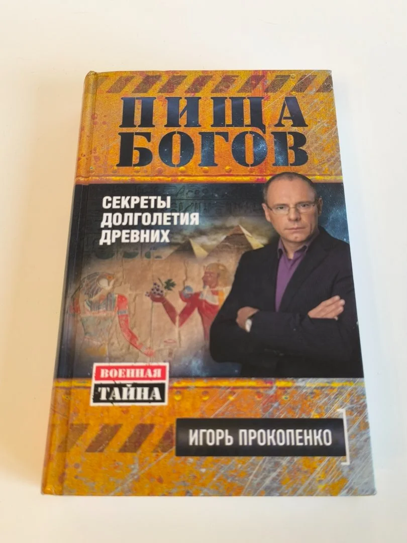 Пища богов. Секреты долголетия древних — Игорь Прокопенко - миниатюра 2