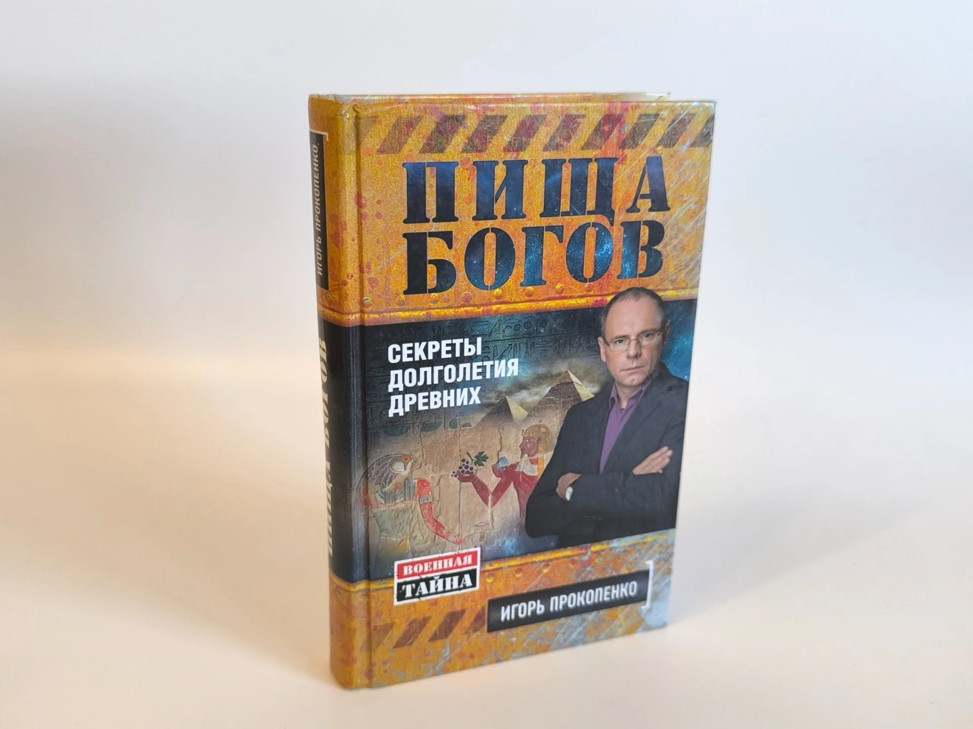 Пища богов. Секреты долголетия древних — Игорь Прокопенко - миниатюра 3