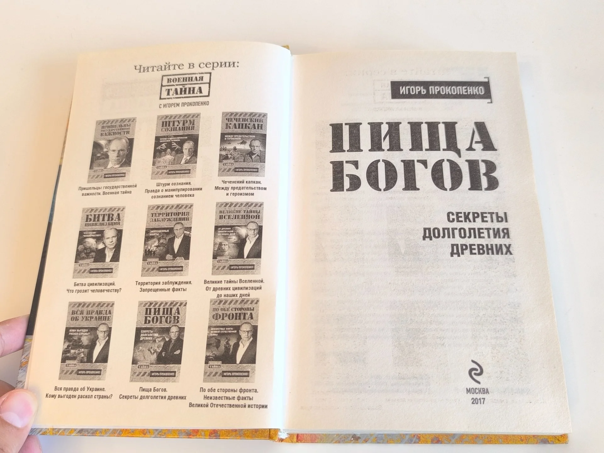 Пища богов. Секреты долголетия древних — Игорь Прокопенко - миниатюра 6