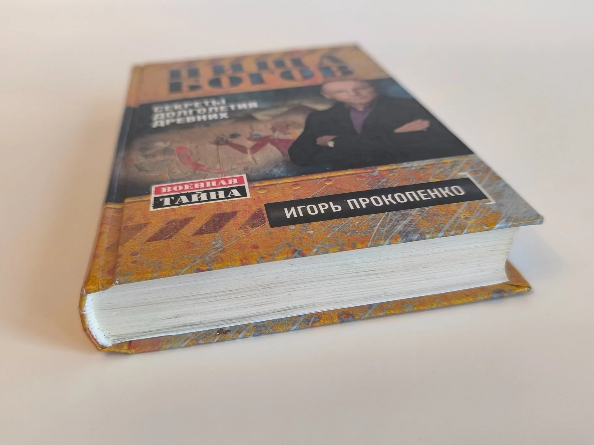Пища богов. Секреты долголетия древних — Игорь Прокопенко - миниатюра 8