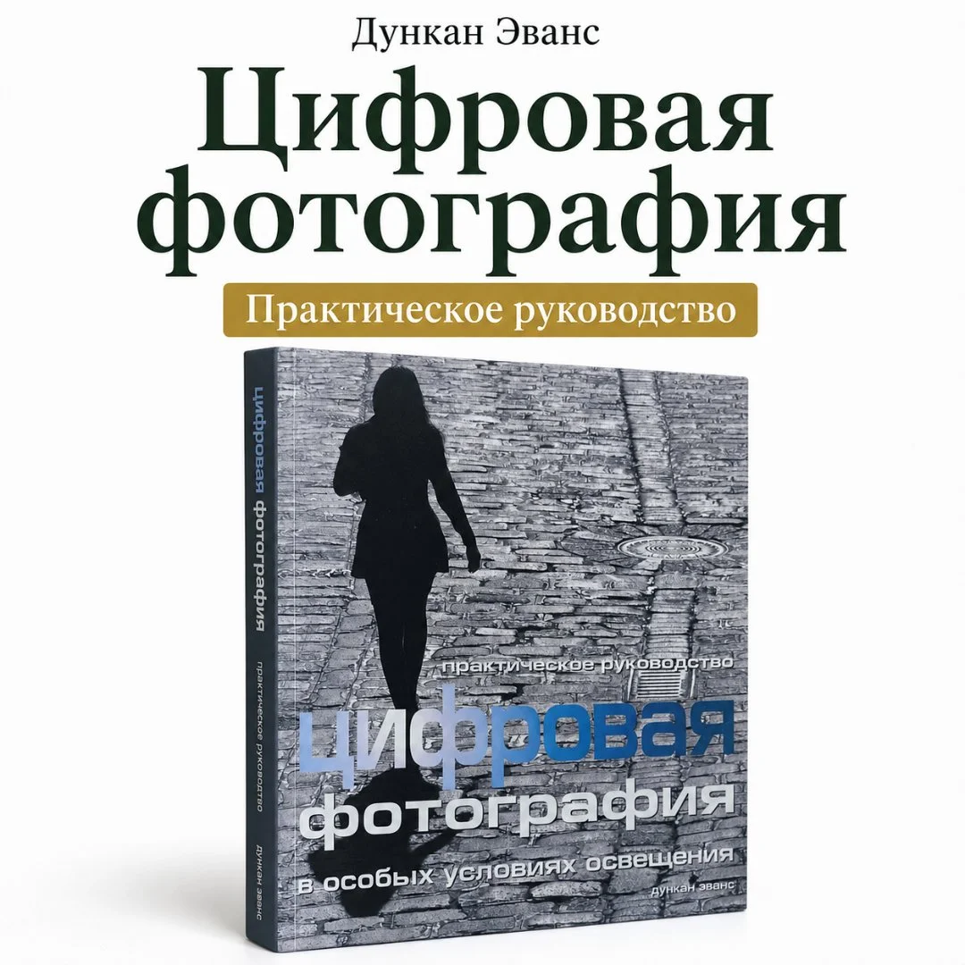Цифровая фотография. Практическое руководство — Дункан Эванс - изображение 1