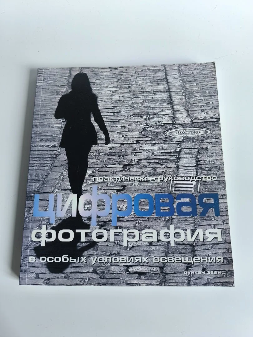 Цифровая фотография. Практическое руководство — Дункан Эванс - миниатюра 2