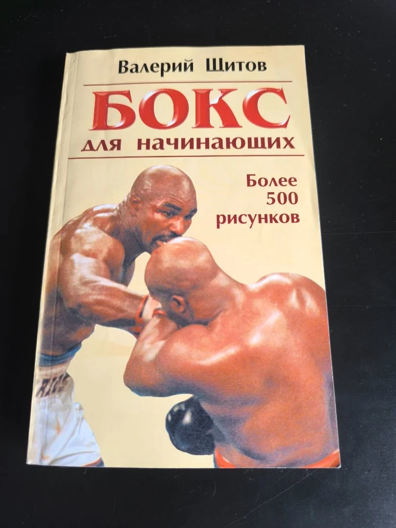 Валерий Щитов. Бокс для начинающих. ФАИР-ПРЕСС, 2003 - миниатюра 2