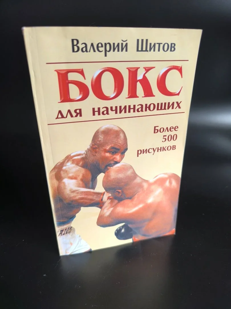 Валерий Щитов. Бокс для начинающих. ФАИР-ПРЕСС, 2003 - миниатюра 3