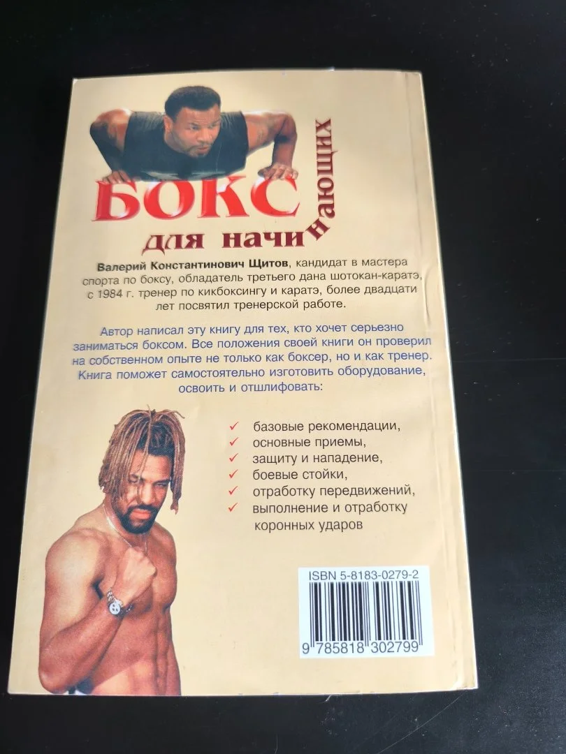 Валерий Щитов. Бокс для начинающих. ФАИР-ПРЕСС, 2003 - миниатюра 5