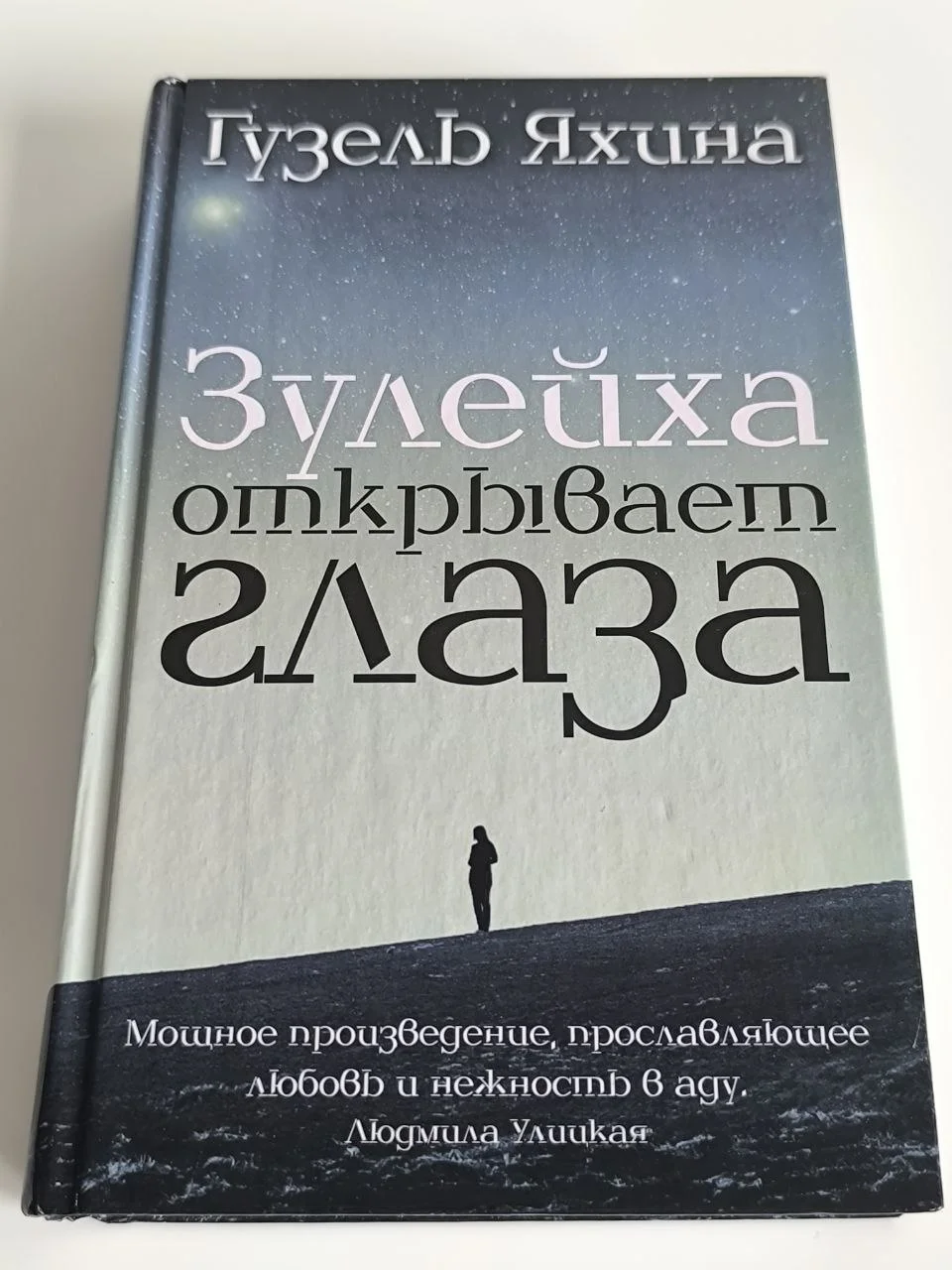 Гузель Яхина. Зулейха открывает глаза. АСТ, 2019 - миниатюра 2