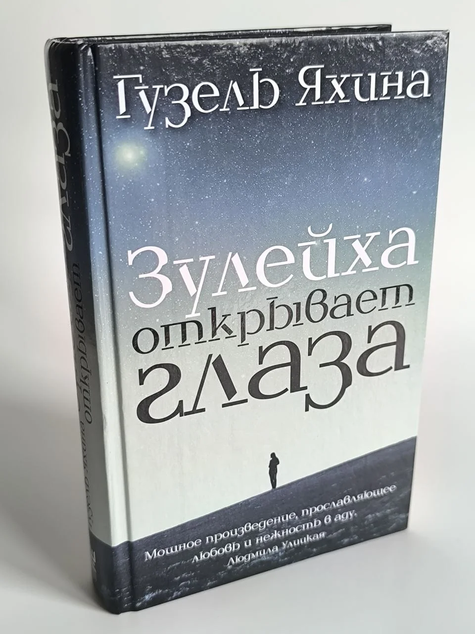Гузель Яхина. Зулейха открывает глаза. АСТ, 2019 - миниатюра 3