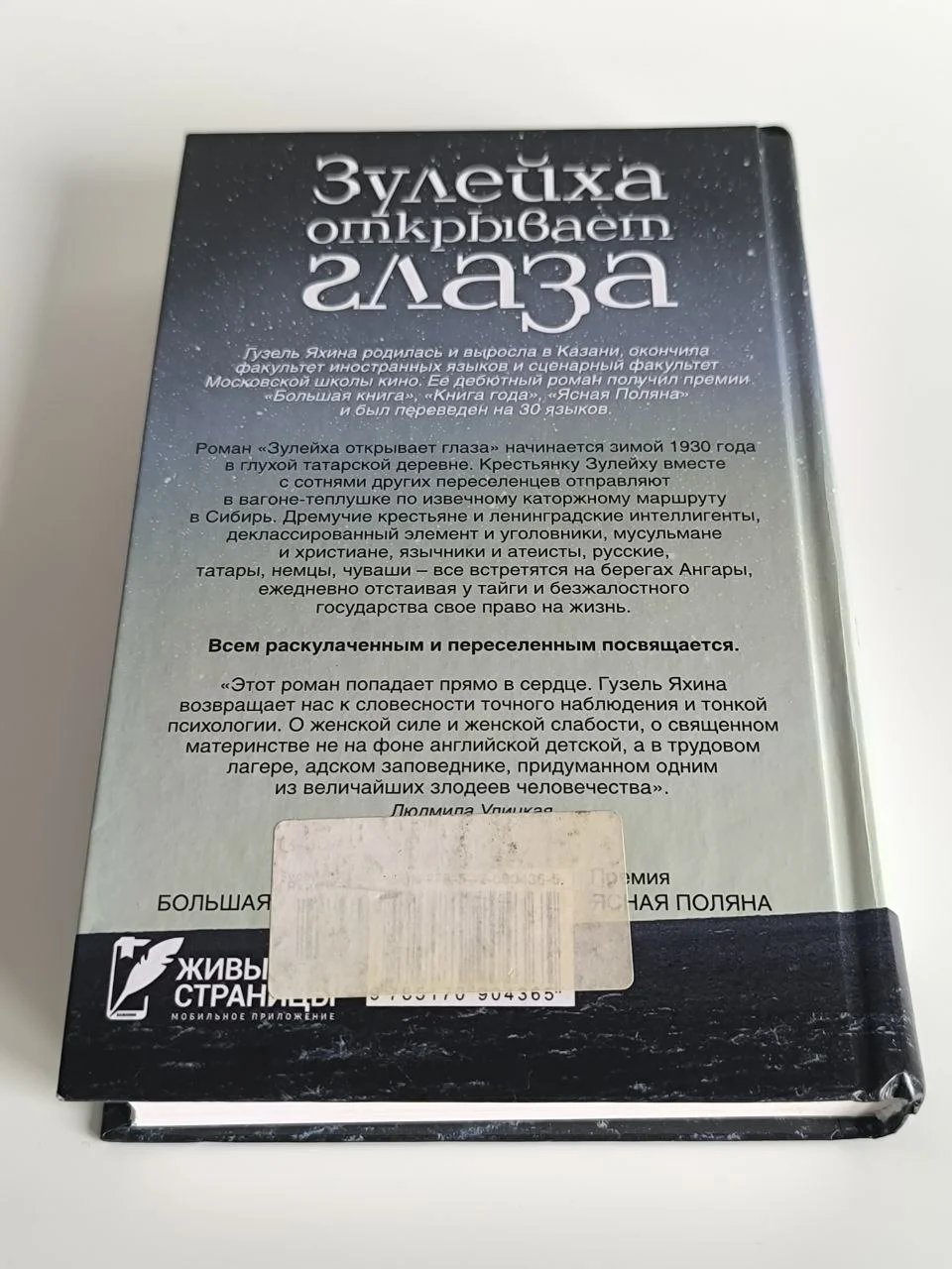 Гузель Яхина. Зулейха открывает глаза. АСТ, 2019 - миниатюра 5