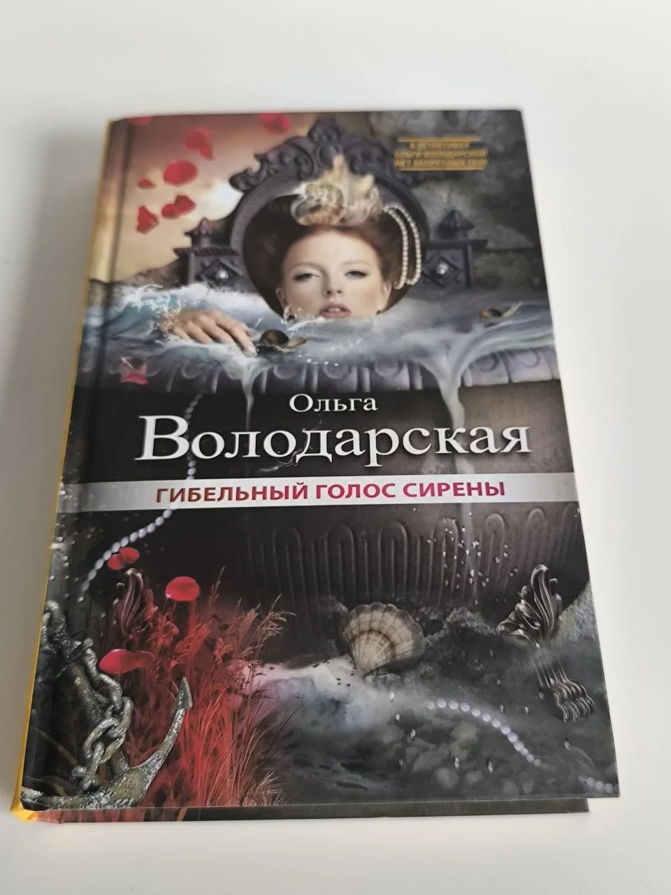 Ольга Володарская. Гибельный голос сирены, 2018 - миниатюра 2