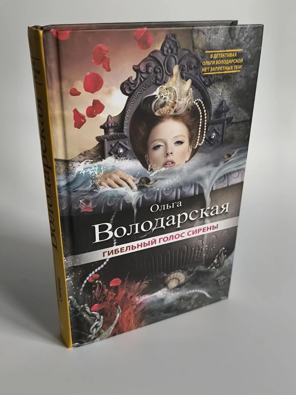 Ольга Володарская. Гибельный голос сирены, 2018 - миниатюра 3