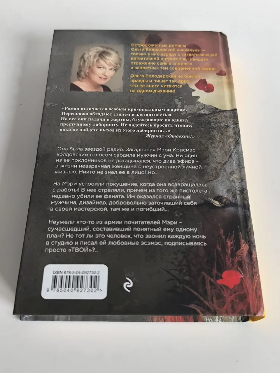 Ольга Володарская. Гибельный голос сирены, 2018 - миниатюра 5