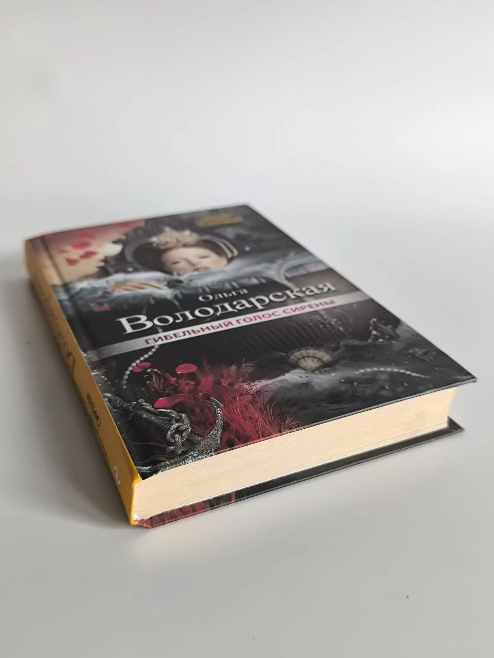 Ольга Володарская. Гибельный голос сирены, 2018 - миниатюра 6