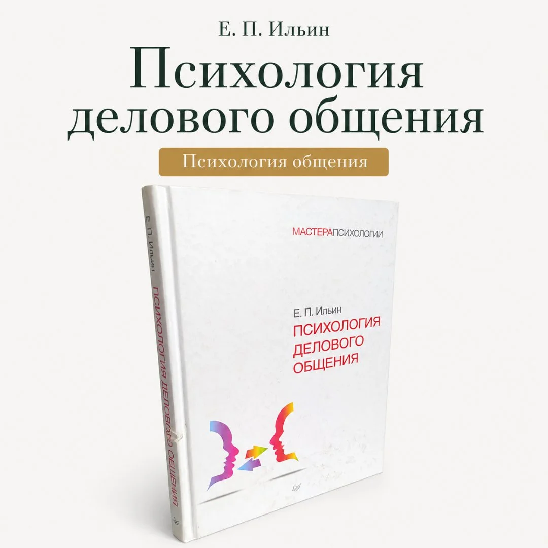 Психология делового общения | Е. П. Ильин | 2017 - изображение 1