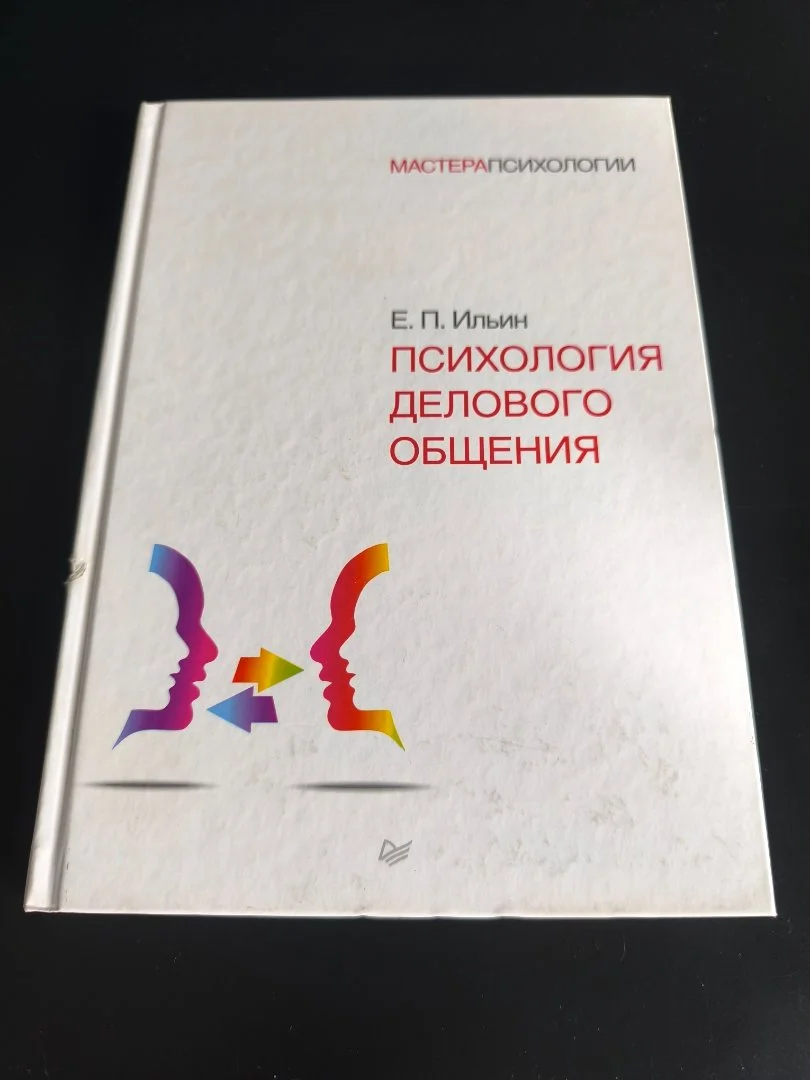 Психология делового общения | Е. П. Ильин | 2017 - миниатюра 2