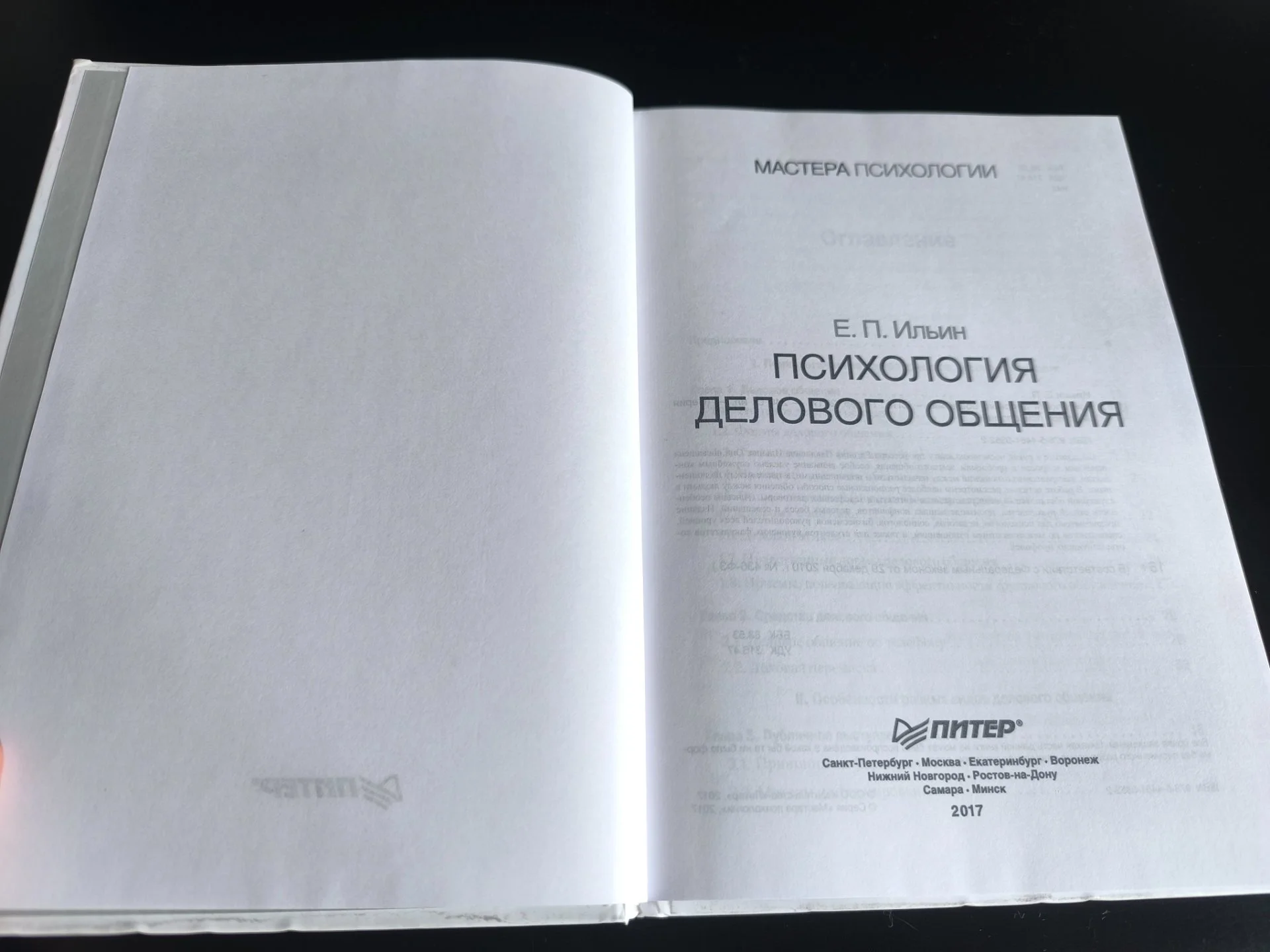 Психология делового общения | Е. П. Ильин | 2017 - миниатюра 6