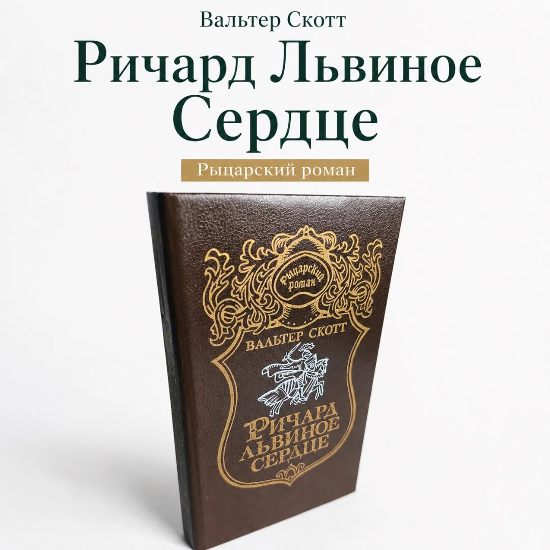 Ричард Львиное сердце | Вальтер Скот | Баян, 1993 - изображение 1