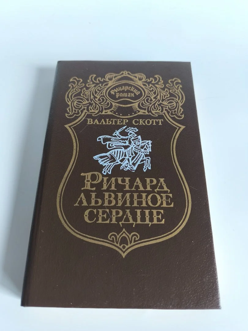 Ричард Львиное сердце | Вальтер Скот | Баян, 1993 - миниатюра 2