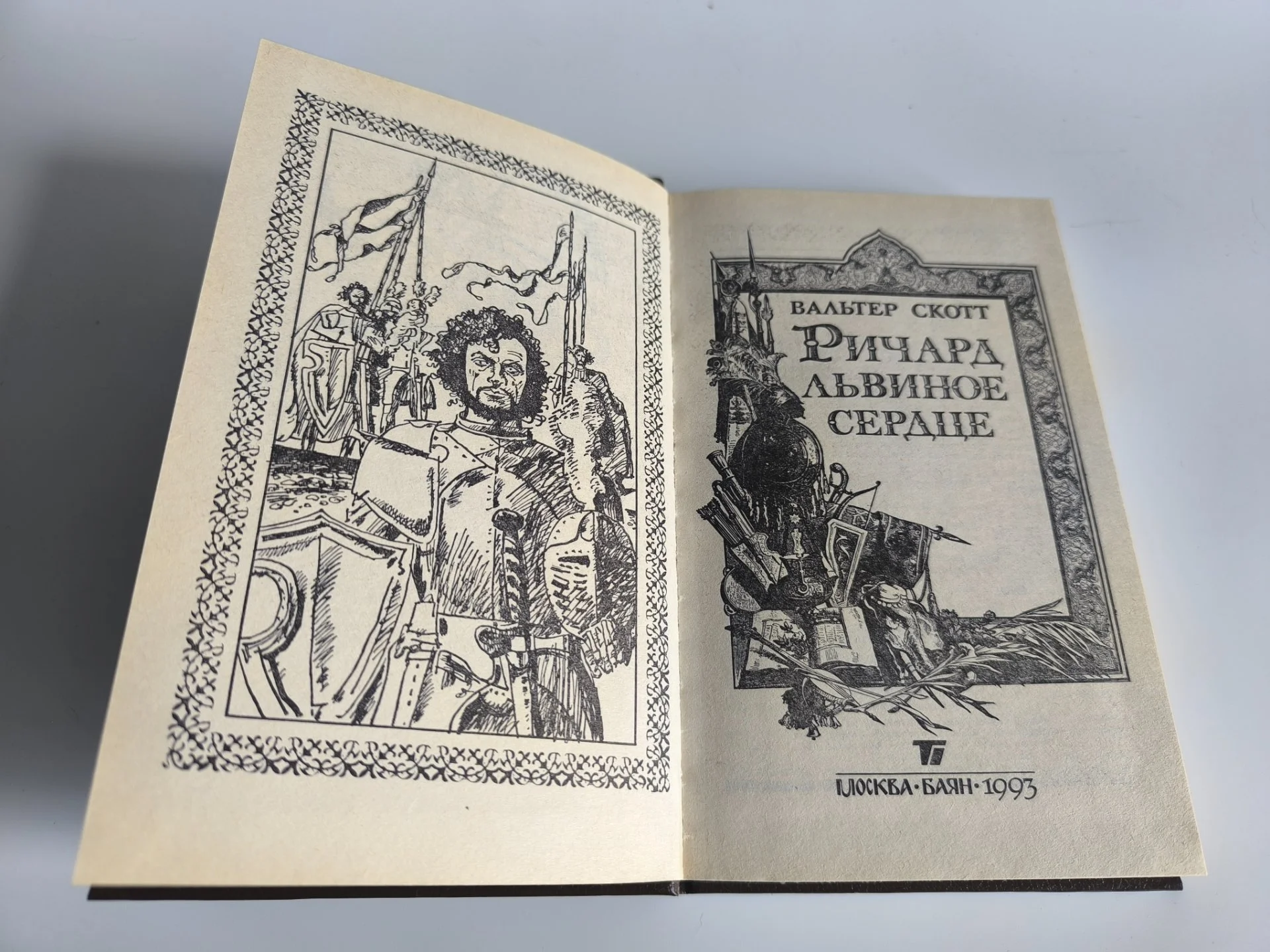 Ричард Львиное сердце | Вальтер Скот | Баян, 1993 - миниатюра 6