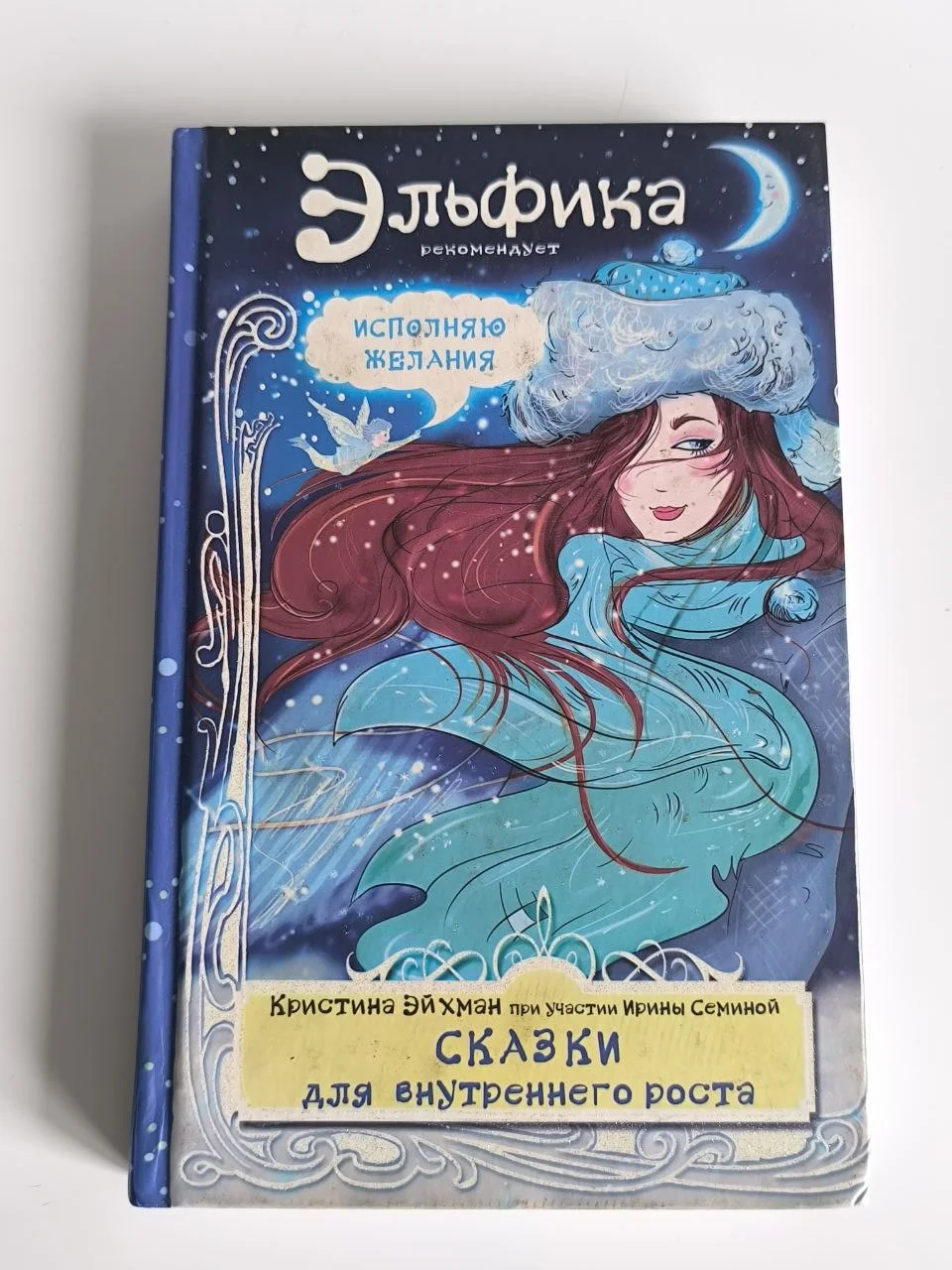 Сказки для внутреннего роста | Кристина Эйхман | 2018 - миниатюра 2