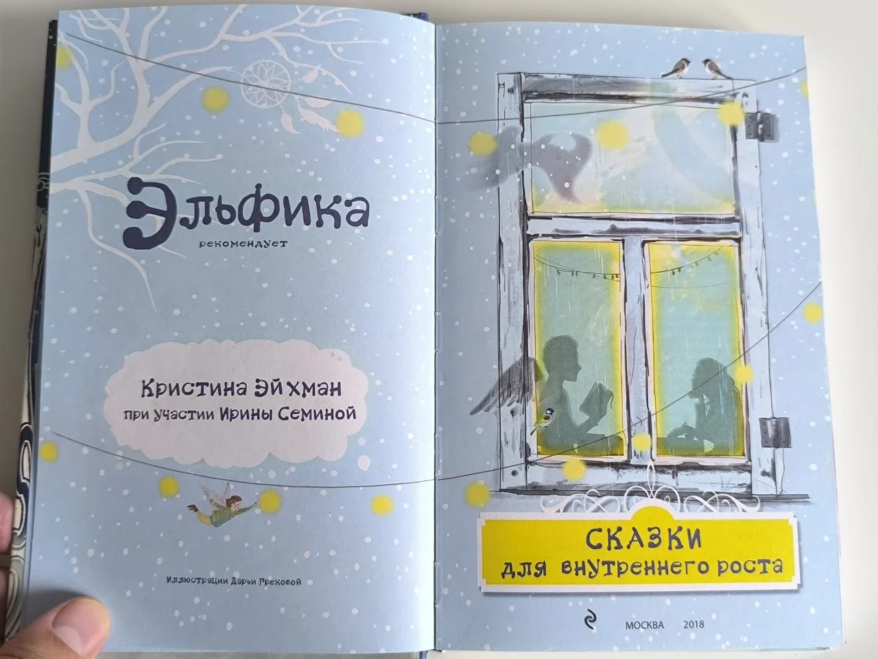 Сказки для внутреннего роста | Кристина Эйхман | 2018 - миниатюра 6