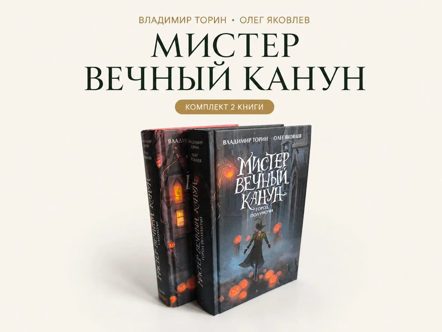 Владимир Торин. Уэлинхол и Город полуночи. 2 книги