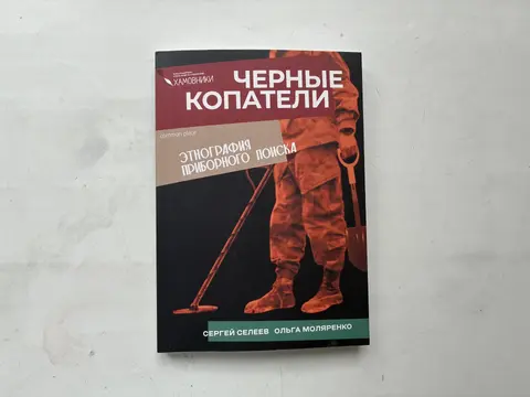 Сергей Селеев, Ольга Моляренко — Черные копатели