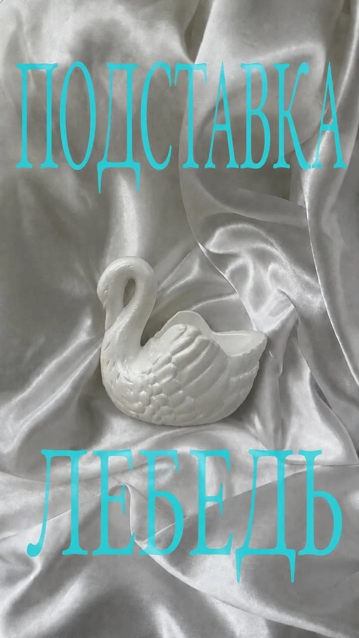 подставка лебедь - изображение 1