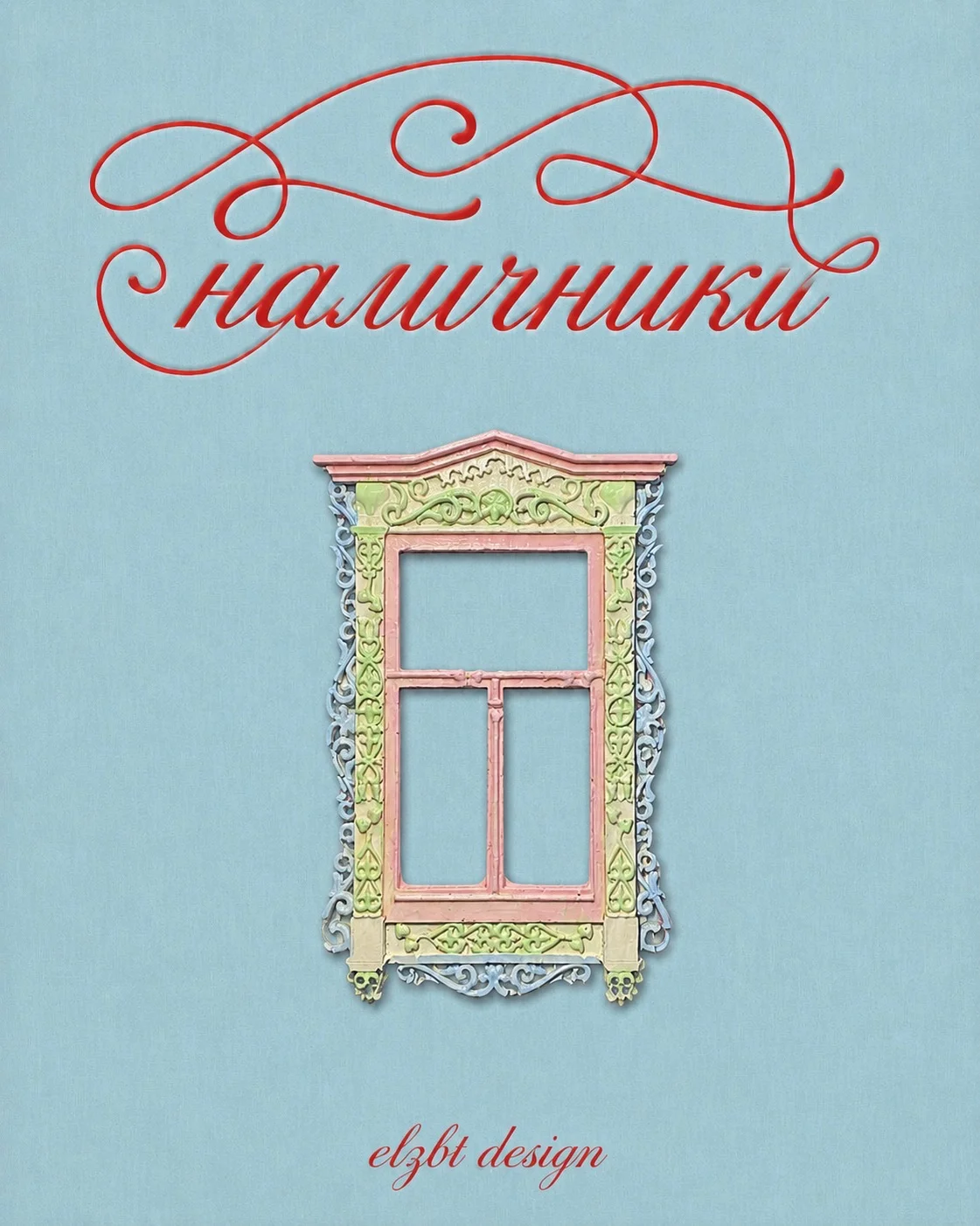 магнитики наличники - миниатюра 5