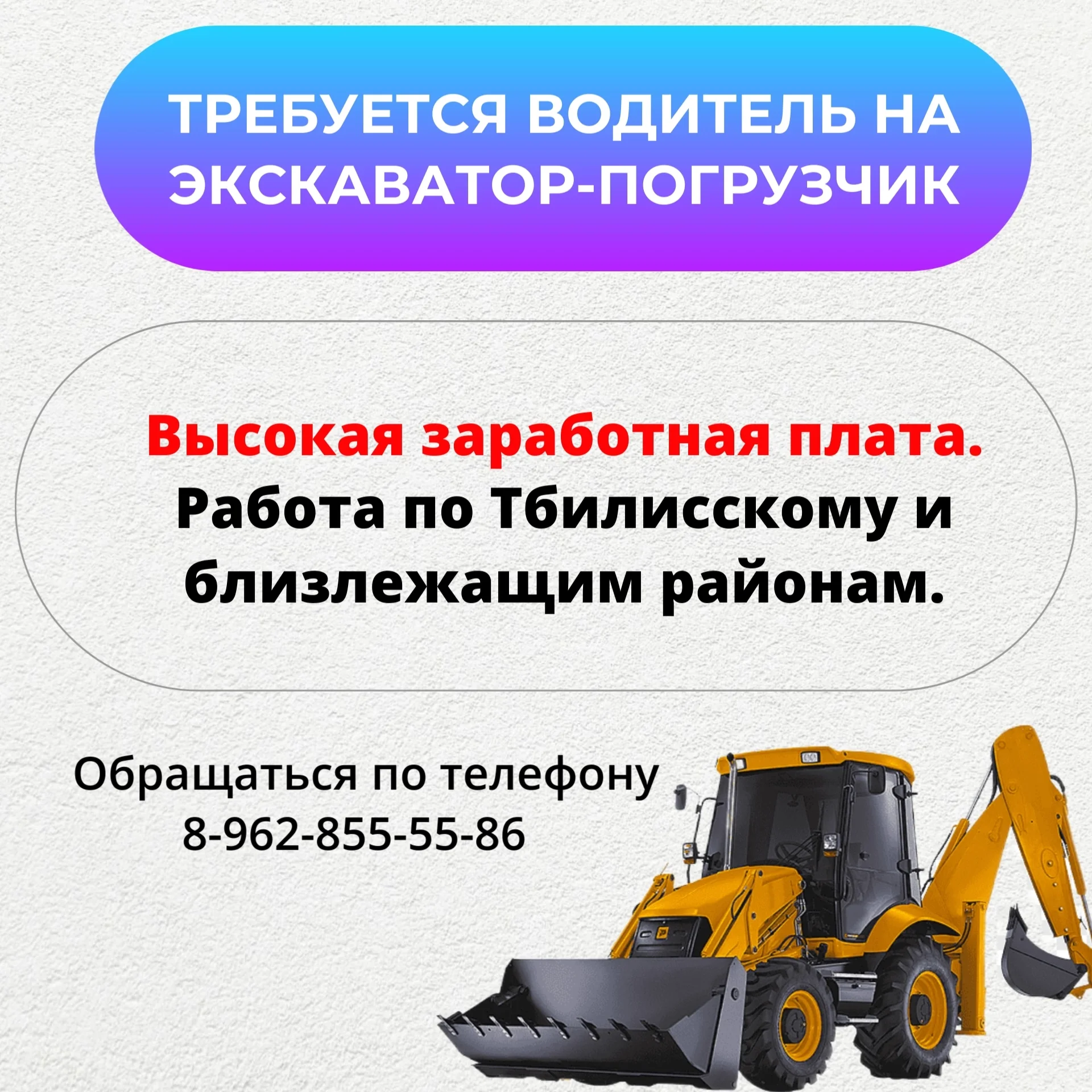 Водитель на экскаватор-погрузчик - изображение 1