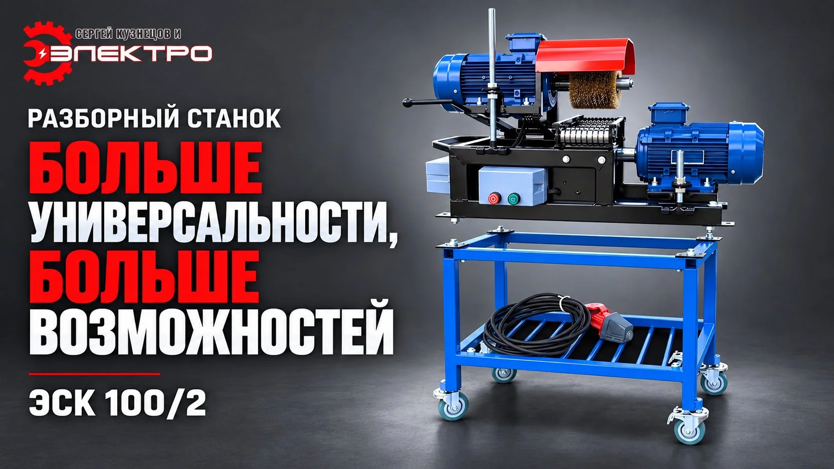 Разборный зачистной станок ЭСК 100/2 - миниатюра 6