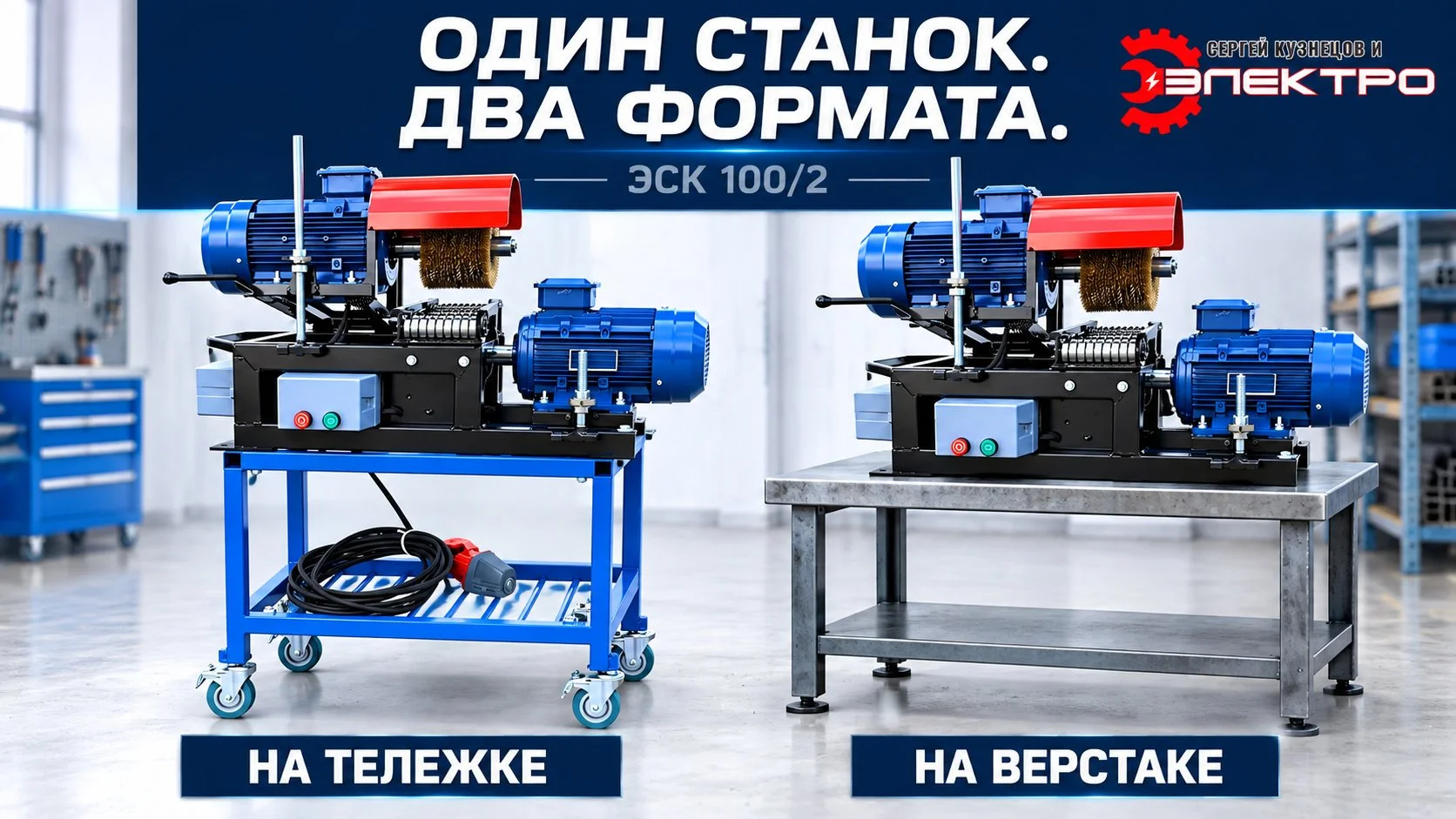 Разборный зачистной станок ЭСК 100/2 - миниатюра 4
