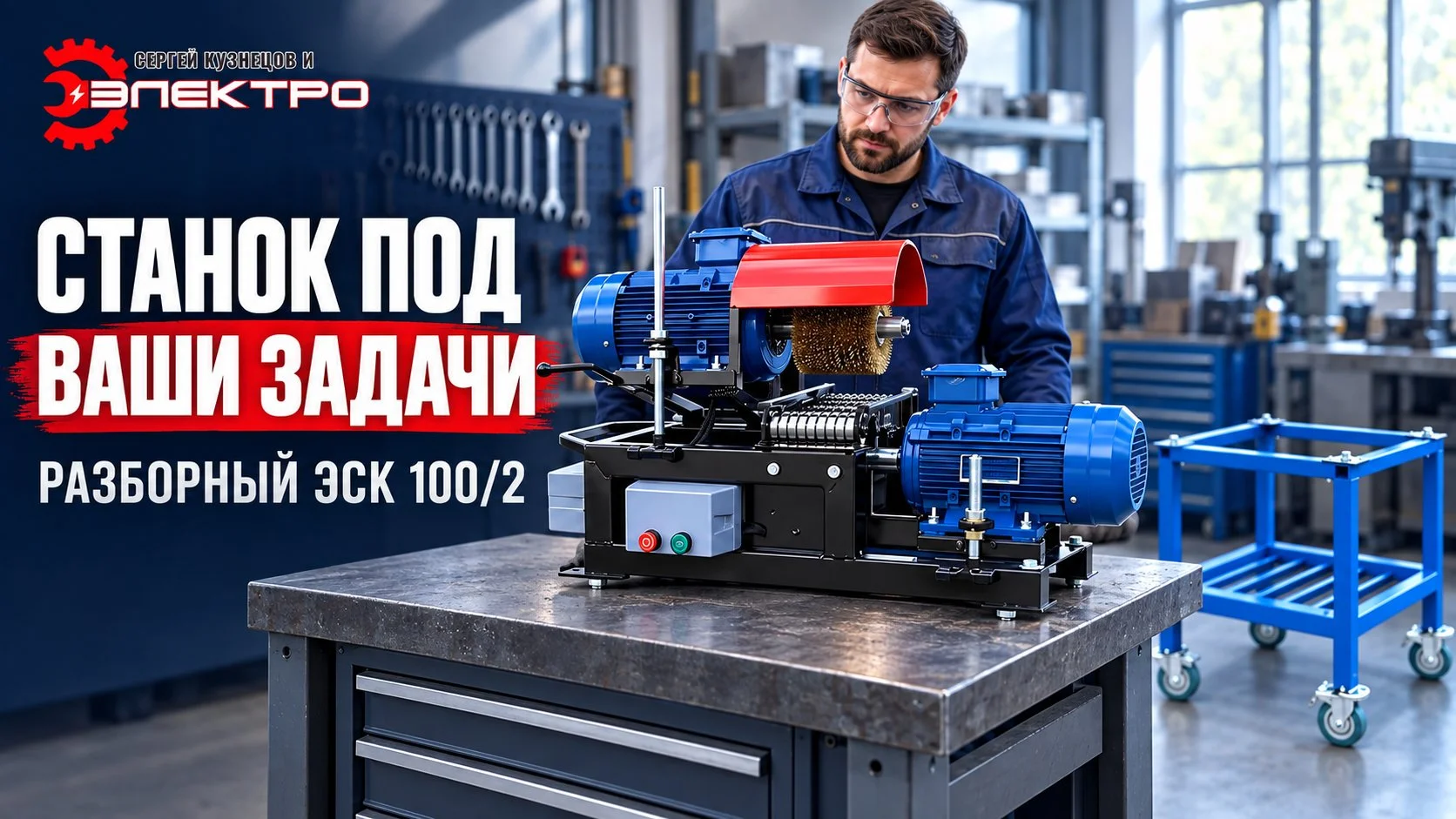 Разборный зачистной станок ЭСК 100/2 - миниатюра 5