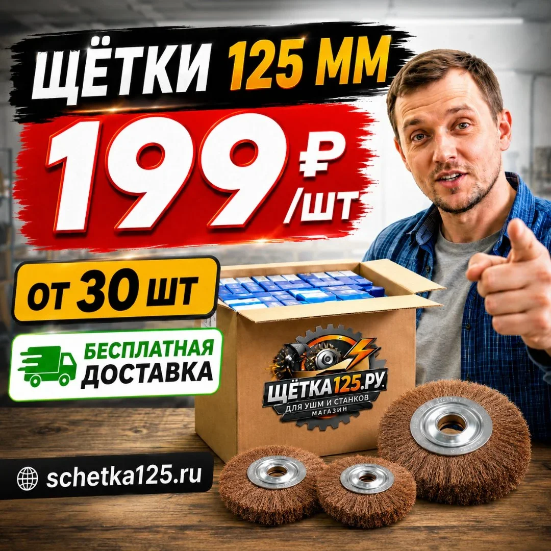Щетки 125 мм для УШМ по 199 ₽ за штуку - без накрутки за доставку.