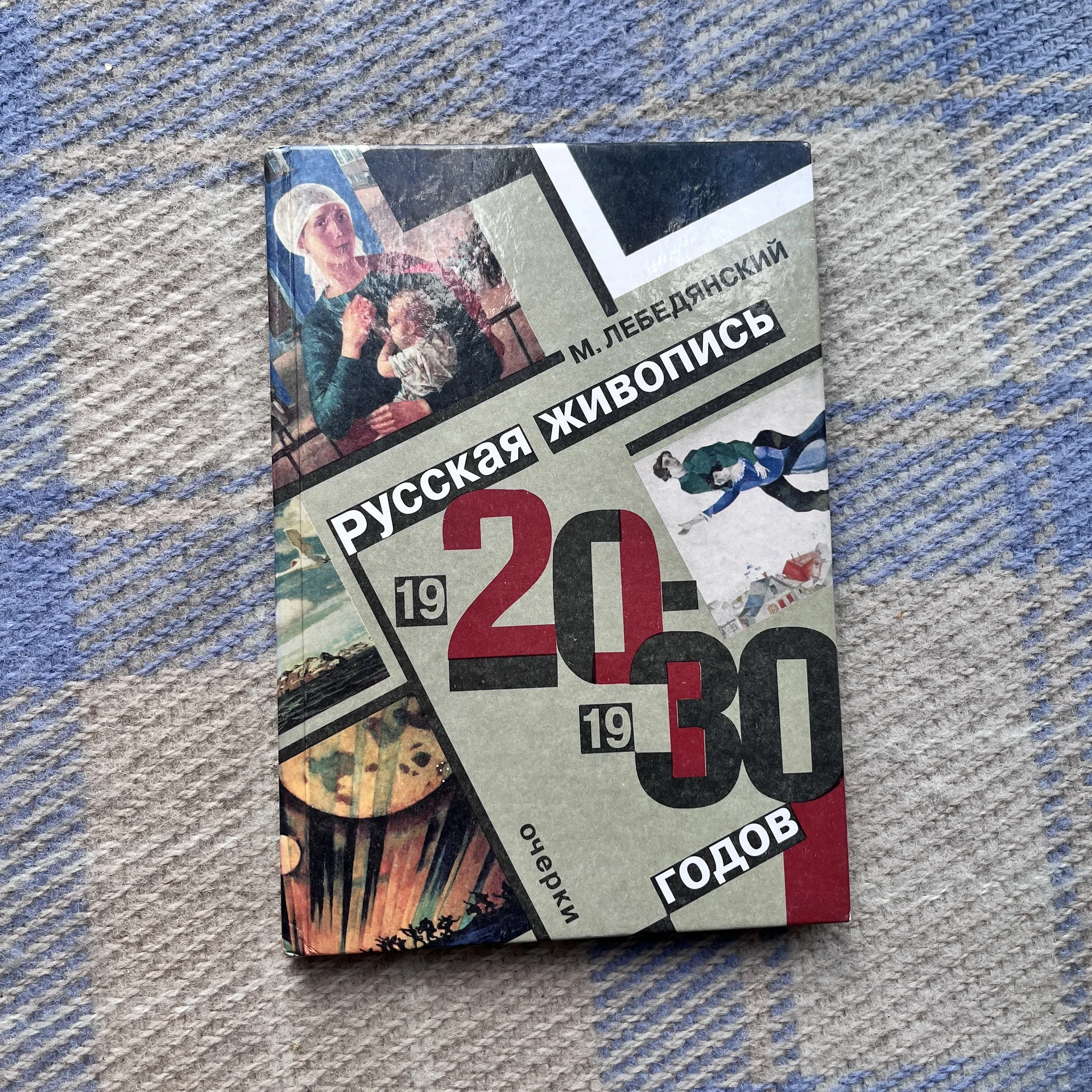 Книга “Русская живопись 1920-1930 годов” - изображение 1