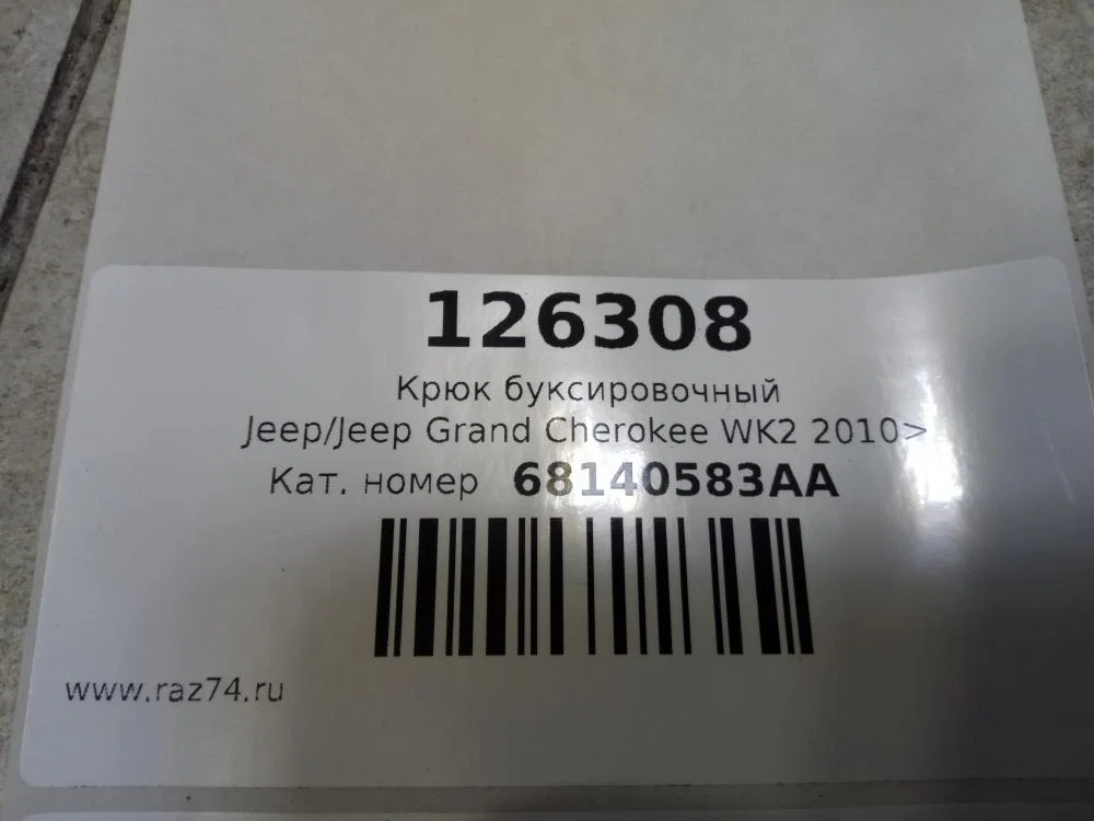 Крюк Jeep Grand Cherokee WK2 рестайлинг (2013—2023) - миниатюра 6